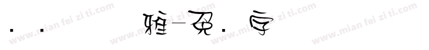 衬线体 优雅字体转换